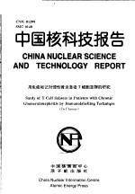 中国核科技报告 用免疫标记对慢性肾炎患者T细胞亚群的研究