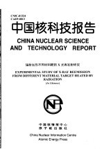 中国核科技报告 辐射加热不同材料靶的X光再发射研究