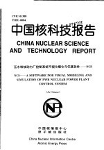 中国核科技报告 压水堆核动力厂控制系统可视化模化与仿真软件：NCS