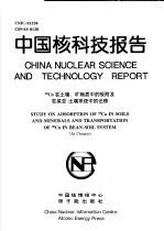 中国核科技报告 60CO在土壤、矿物质中的吸附及在菜豆-土壤系统中的迁移