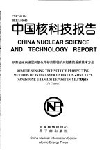 中国核科技报告 伊犁盆地南缘层间氧化带砂岩型铀矿床勘查的遥感技术方法