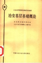 公安高等院校统编试用教材 治安基层基础概论