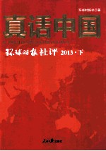 真话中国：环球时报社评 2013·下