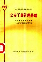 公安高等院校统编试用教材 公安干部管理基础