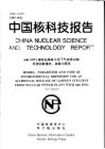 中国核科技报告 600MWE核电站事故工况下气态排出物环境弥散模式、参数与程序