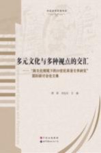 多元文化与多种视点的交汇 “跨文化视域下的20世纪英语文学研究”国际研讨会论文集＝Confluence of Cultures and Perspectives:studies on 20th ce