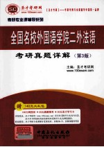 全国名校外国语学院二外法语考研真题详解 第3版