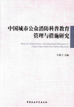 中国城市公众消防科普教育管理与措施研究