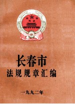 长春市法规规章汇编 1992年