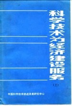 科学技术为经济建设服务 上