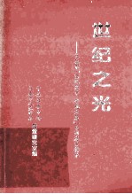 世纪之光 长春市“富民强市 跨越发展”系列发言辑录