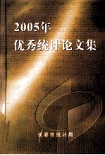 2005年优秀统计论文集