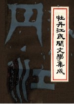 牡丹江民间歌谣谚语集成  牡丹江民间文学集成第3辑