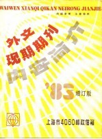 外文现期期刊内容简介 ’83增订版