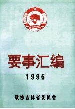 吉林省政协要事汇编 1996年