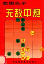 象棋先手 无敌中炮