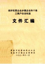 保护民营企业乡镇企业和个体工商户合法权益文件汇编