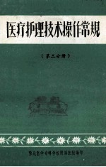 医疗护理技术操作常规 第3分册