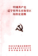 中国共产党辽宁省丹东市振安区组织史资料 1945-1987