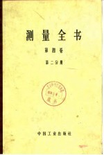 测量全书  第4卷  数学大地测量学  大地测量  第2分册  球面上椭圆体面上的大地计算