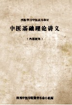 西医学习中医试用教材  中医基础理论讲义