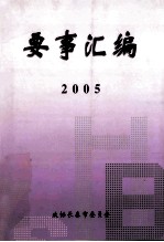 要事汇编 2005