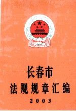 长春市法规规章汇编 2003