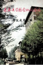 长春光学精密机械学院 科技成果汇编 民品部分