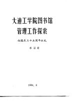 大连工学院图书馆管理工作探索  向国庆三十五周年献礼