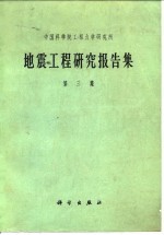 中国科学院工程力学研究所地震工程研究报告集 第3集