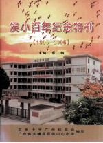 侯小百年纪念特刊 1906-2006