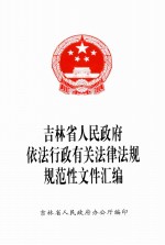 吉林省人民政府依法行政有关法律法规规范性文件汇编