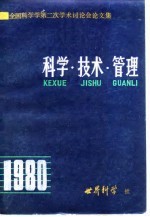 全国科学学第二次学术讨论会论文集 科学·技术·管理