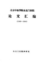 北京中医学院东直门医院论文汇编 1988-1990