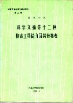 馆藏西文检索工具书简介 第二加 英汉对照 科学文献等十二种检索工具简介及其分类表