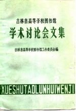 吉林省高等学校图书馆学术讨论会文集 1983年第2辑