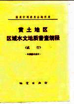 国家计划委员会地质局 黄土地区区域水文地质普查规程 试行 只限国内发行