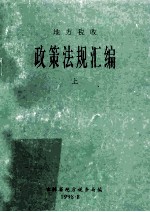 地方税收政策法规汇编 上