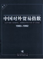 中国对外贸易指数 增刊1983-1992