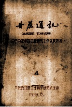 甘蔗通讯 1959年全国甘蔗研究工作会议特刊 4