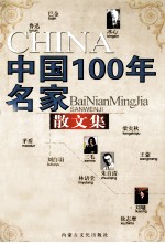 中国100年名家散文集