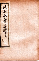 法令全书 2