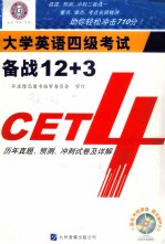 大学英语四级考试 备战12+3 CET4历年真题、预测、冲刺试卷及详解