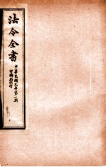 法令全书 4