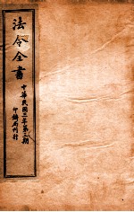 法令全书 22