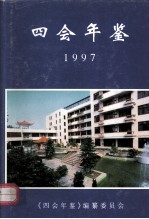 四会年鉴 1997