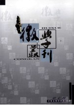 《徽学丛刊》 第7辑 总第9期