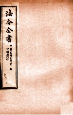 法令全书 6