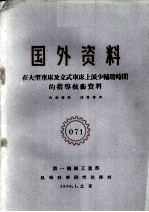 国外资料  在大型车床及立式车床上减少辅助时间的指导技术资料