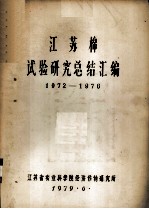 江苏棉试验研究总结汇编 1972-1976